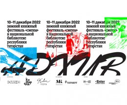 Зимний книжный фестиваль 2022 в Национальной библиотеке Республики Татарстан и «Смене»