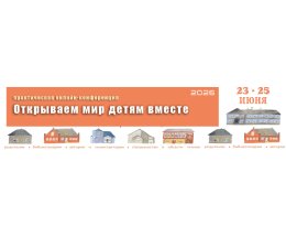 Конференция «Открываем мир детям вместе‑2026»: объединяем усилия ради будущего поколения Конференция «Открываем мир детям вместе‑2026»: объединяем усилия ради будущего поколения