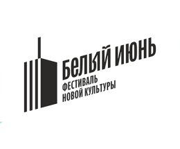 В Архангельске фестиваль новой культуры "Белый июнь" пройдет по восьми направлениям