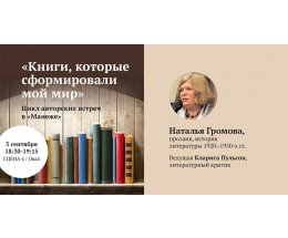 Наталья Громова: «Достоевский — «Божественная комедия» внутри человека»