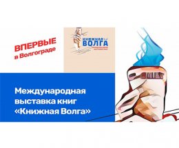 В Волгограде с 11 по 13 ноября 2022 года состоялась I международная выставка книг «Книжная Волга»