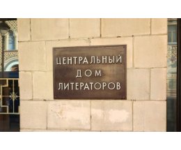 Центральный дом литераторов и дом Ростовых переданы Союзу писателей России Центральный дом литераторов и дом Ростовых переданы Союзу писателей России