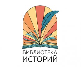 Международный литературный конкурс «Библиотека историй: Таджикистан-Россия»