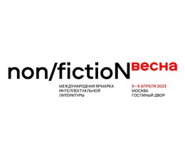 Ярмарка Non/fiction пройдет в начале апреля