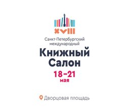 Пост-релиз об участии Российского книжного союза в XVIII Санкт-Петербургском международном книжном салоне
