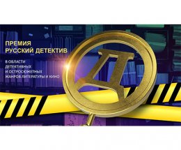 Объявлены результаты премии «Русский детектив»