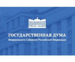 В Государственную Думу РФ внесены поправки в Федеральный закон «Об обязательном экземпляре документов»