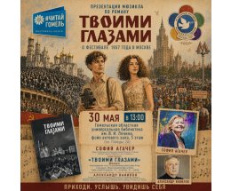 Писательница София Агачер представит на фестивале #читайгомель мюзикл «Твоими глазами» Писательница София Агачер представит на фестивале #читайгомель мюзикл «Твоими глазами»