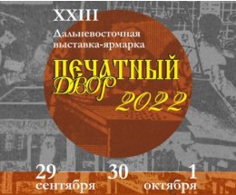 Дальневосточная выставка-ярмарка «Печатный двор» состоится c 29 сентября по 1 октября 
