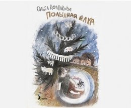 Эксперты РАН не нашли нарушений в детской книге уральской писательницы «Полынная елка»