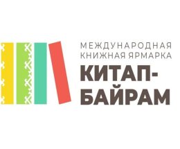 IV Международная книжная ярмарка «Китап-Байрам» IV Международная книжная ярмарка «Китап-Байрам»
