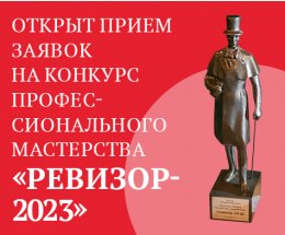 Открыт прием заявок на конкурс профессионального мастерства «РЕВИЗОР–2023»