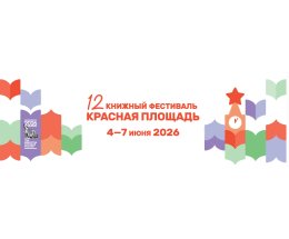 Деловая программа книжного фестиваля «Красная площадь» Деловая программа книжного фестиваля «Красная площадь»