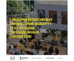 Лидеры креативных индустрий выберут 100 лучших молодежных проектов «Российской креативной недели-2022»