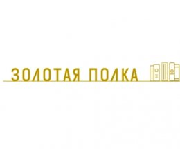 Приглашение к участию в III Всероссийском конкурсе по формированию фондов модельных библиотек нового поколения «Золотая полка — 2022»