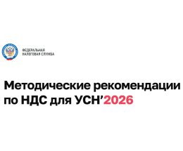 Как работать с НДС в новом году? ФНС опубликовала методические рекомендации Как работать с НДС в новом году? ФНС опубликовала методические рекомендации