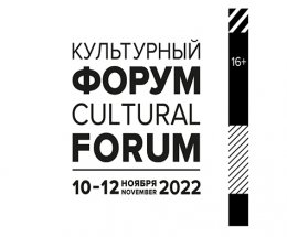 Санкт-Петербургский международный культурный форум открыл регистрацию для участников и СМИ
