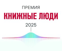 «Книжные люди» рекомендуют: более 500 книг по итогам программы на «Радио Москвы» «Книжные люди» рекомендуют: более 500 книг по итогам программы на «Радио Москвы»