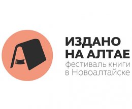 Краевой фестиваль книги «Издано на Алтае»