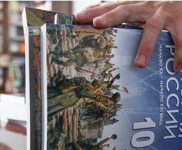 Российское историческое общество проверит учебники на соответствие стандарту