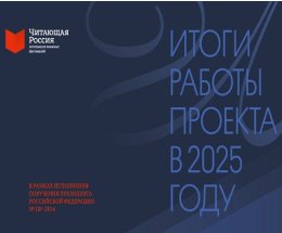 Ассоциация «Читающая Россия» подвела итоги фестивального сезона 2025 года в Минцифры России Ассоциация «Читающая Россия» подвела итоги фестивального сезона 2025 года в Минцифры России