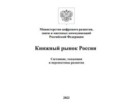 Минцифры России опубликовало ежегодный доклад о книжном рынке за 2022 год