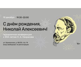 В библиотеке им. Н.А. Некрасова 10 декабря состоится праздничная конференция В библиотеке им. Н.А. Некрасова 10 декабря состоится праздничная конференция