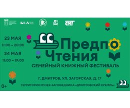 Книжный фестиваль «ПредпоЧтения» в Музее-заповеднике «Дмитровский кремль» Книжный фестиваль «ПредпоЧтения» в Музее-заповеднике «Дмитровский кремль»