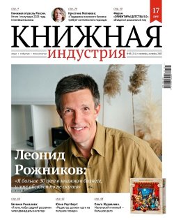 Журнал «Книжная индустрия» №5 (211) сентябрь-октябрь 2025 Журнал «Книжная индустрия» №5 (211) сентябрь-октябрь 2025