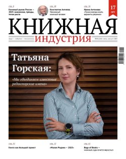 Журнал «Книжная индустрия» №4 (210) июль-август 2025 Журнал «Книжная индустрия» №4 (210) июль-август 2025