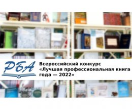 РБА приглашает к участию в X Всероссийском конкурсе «Лучшая профессиональная книга года — 2022»