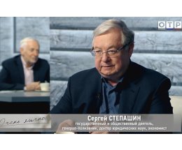 Президент Российского книжного союза Сергей Степашин — гость программы «Очень личное» на телеканале «ОТР» Президент Российского книжного союза Сергей Степашин — гость программы «Очень личное» на телеканале «ОТР»
