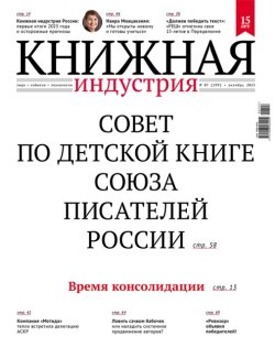 Журнал «Книжная индустрия» №7 (199) октябрь 2023