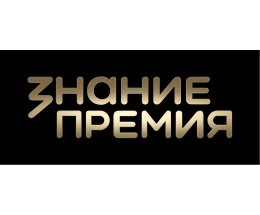 Открыт прием заявок на шестой сезон Знание.Премия Открыт прием заявок на шестой сезон Знание.Премия