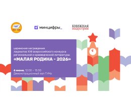 6 июня будут названы лауреаты XХII Всероссийского конкурса региональной и краеведческой литературы «Малая Родина–2026» 6 июня будут названы лауреаты XХII Всероссийского конкурса региональной и краеведческой литературы «Малая Родина–2026»