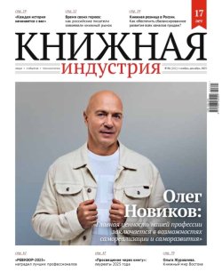 Журнал «Книжная индустрия» №6 (212) ноябрь-декабрь 2025 Журнал «Книжная индустрия» №6 (212) ноябрь-декабрь 2025