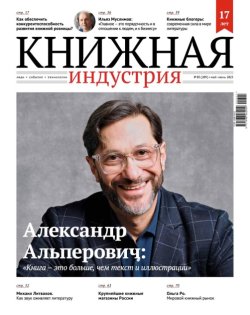 Журнал «Книжная индустрия» №3 (209) май-июнь 2025 Журнал «Книжная индустрия» №3 (209) май-июнь 2025