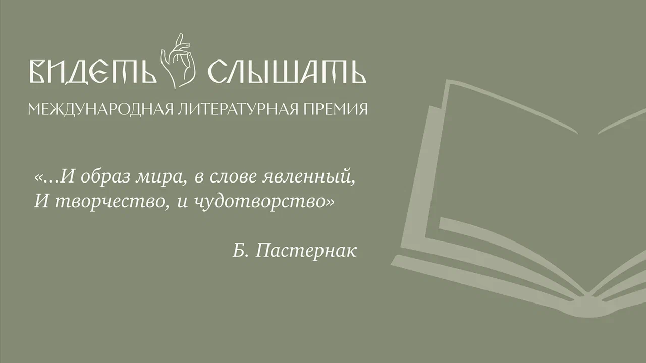 В Москве представлена международная литературная премия «Видеть и слышать» В Москве представлена международная литературная премия «Видеть и слышать»