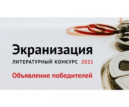Победители литературного конкурса «Экранизация-2021» 