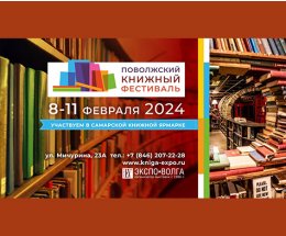 Поволжский книжный фестиваль объявил программу