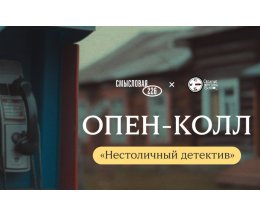 Названы имена финалистов конкурса «Нестоличный детектив» Названы имена финалистов конкурса «Нестоличный детектив»