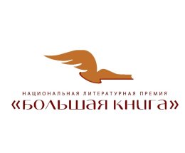 В 2026 году – 465 номинантов на «Большую книгу» В 2026 году – 465 номинантов на «Большую книгу»