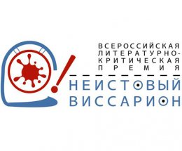 Финалистами премии «Неистовый Виссарион-2022» стали 11 авторов