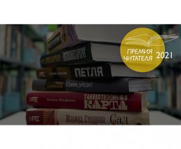 Впервые в истории «Премии Читателя – 2021» победили три автора