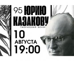 В Доме Ростовых пройдет вечер в честь 95-летия со дня рождения Юрия Казакова
