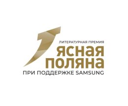 Литературная премия «Ясная Поляна» завершила прием произведений на 24-й сезон в номинации «Молодость» Литературная премия «Ясная Поляна» завершила прием произведений на 24-й сезон в номинации «Молодость»