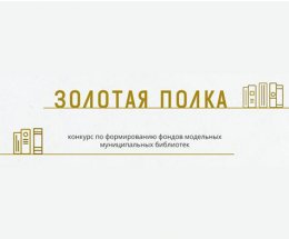 Подведены итоги Всероссийского конкурса «Золотая полка»