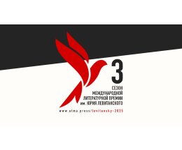 Литературная премия Юрия Левитанского объявила лауреатов третьего сезона Литературная премия Юрия Левитанского объявила лауреатов третьего сезона