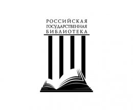 Российская государственная библиотека приглашает библиотеки России к участию в мониторинге кадровой потребности библиотечно-информационной сферы