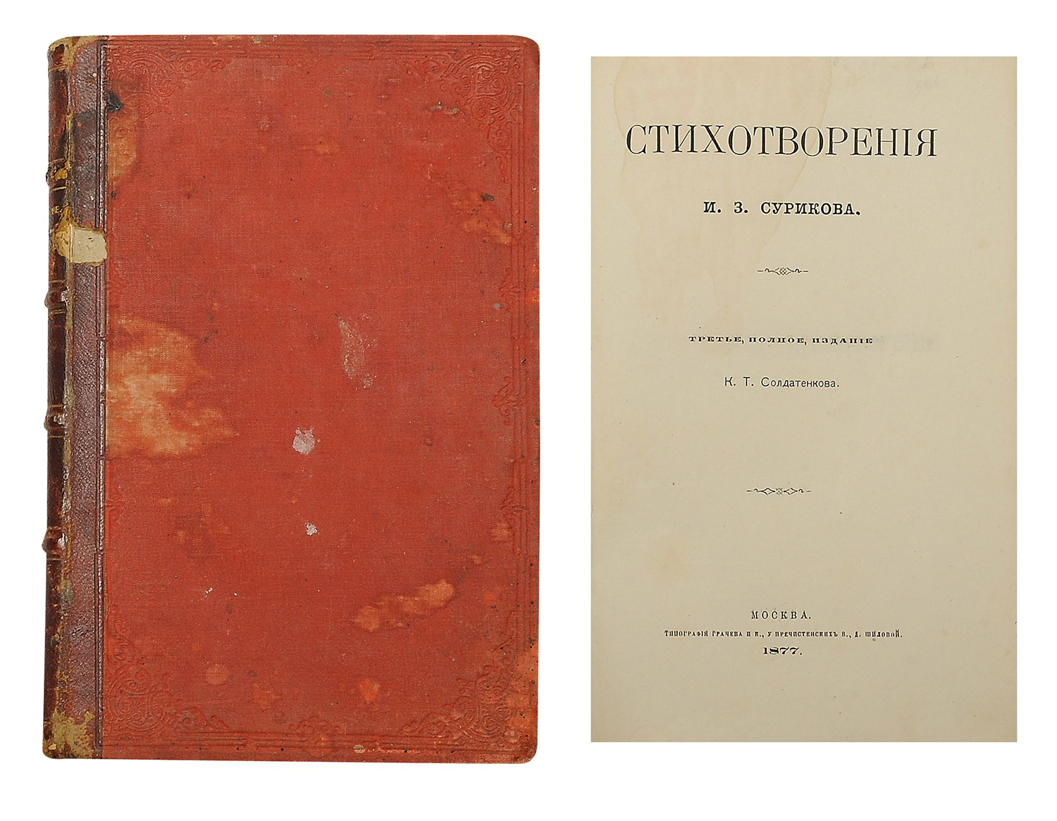 Издание стихов И.Сурикова